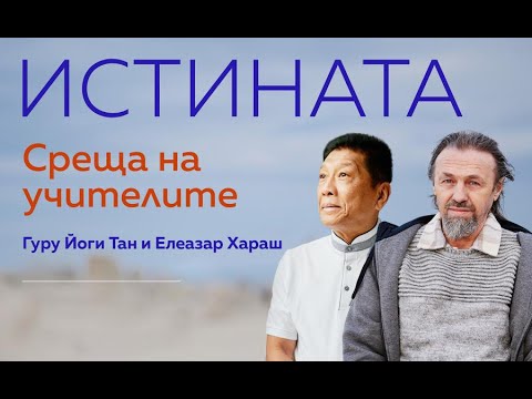 Видео: „Истината“ | среща с духовните учители гуру Йоги Тан и Елеазар Хараш