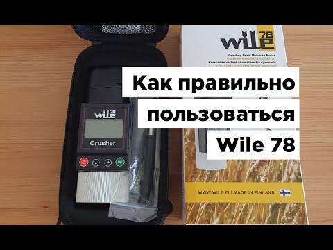 Видео: Как правильно пользоваться влагомер зерна Wile 78