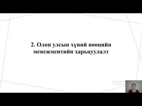 Видео: Олон улсын хүний нөөцийн менежмент