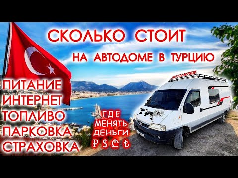 Видео: НА АВТОДОМЕ В ТУРЦИЮ / СКОЛЬКО СТОИТ / еда, интернет, топливо, страховка, паркинг, где менять деньги