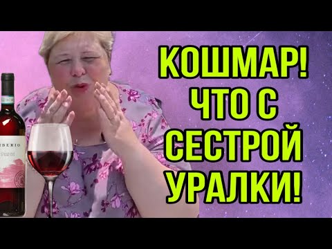 Видео: КОШМАР! ЧТО СТАЛО С СЕСТРОЙ? ОЛЬГА УРАЛОЧКА LIVE. ОБЗОР.