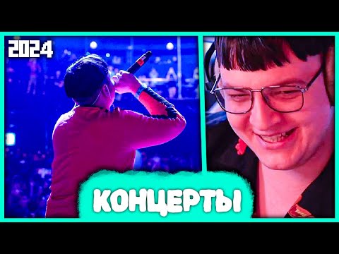 Видео: Пятёрка про Концерты в МСК и СПБ 2024 🥵 Новые Друзья и Кринж Истории