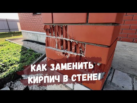 Видео: Замена кирпича в стене, ремонт без последствий! Реставрация фасада кирпичного дома.