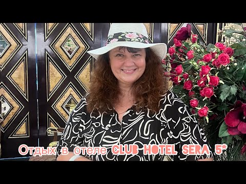 Видео: CLUB HOTEL SERA 5*Это Дворец из Сказки? | Я Чувствую Себя Принцессой