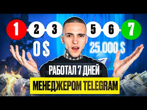 Видео: Что, если 7 ДНЕЙ РАБОТАТЬ МЕНЕДЖЕРОМ в TELEGRAM!?