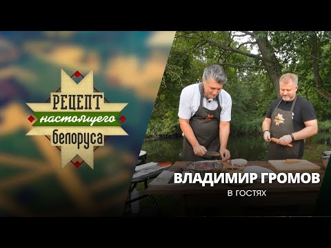 Видео: Начал петь у мамы в животе | О хейте и Большом театре | Владимир Громов | Рецепт настоящего белоруса