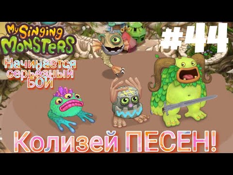 Видео: Колизей песни! Впервые есть все монстры на 10 лвл для сражений: "My Singing Monsters" 44 серия