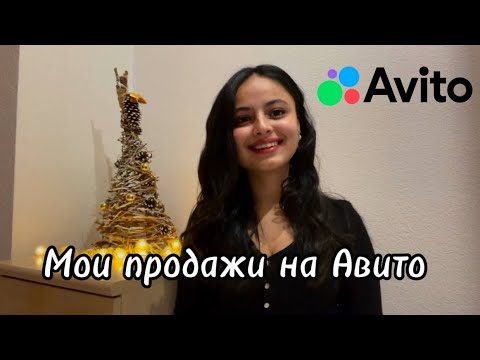 Видео: СКОЛЬКО Я ЗАРАБОТАЛА НА АВИТО? МОИ ПРОДАЖИ