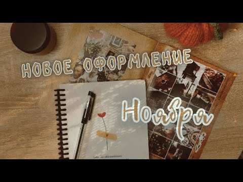 Видео: Оформление ежедневника на ноябрь || снова вернулась к любимым коллажам 🥰