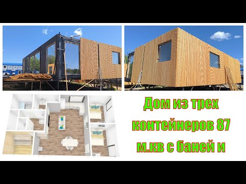 Видео: Дом из трех морских контейнеров с баней и хамамом 87 кв.м.