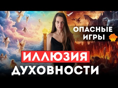 Видео: КАК ИГРАТЬ В ДУХОВНОСТЬ, НЕ ОТЛЕТАЯ ОТ МАТЕРИИ🔥ИЛЛЮЗИЯ ДУХОВНОСТИ #натальяманакина #пробуждение 