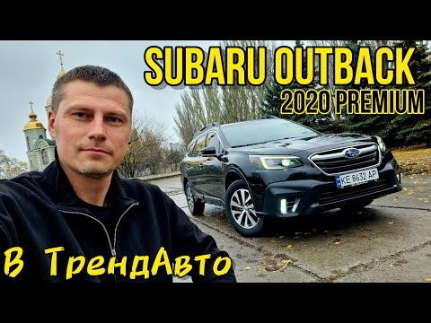 Видео: SUBARU OUTBACK 2020 PREMIUM 2.5 CVT на огляді в ТрендАвто