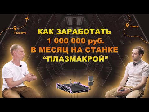 Видео: Как заработать миллион на станке Плазмакрой