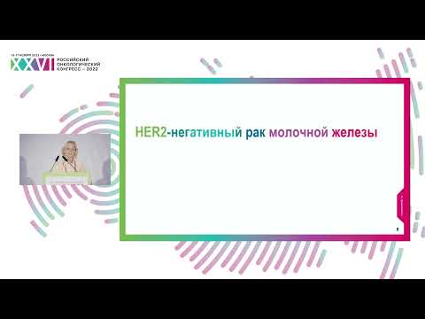 Видео: Рак молочной железы с метастазами в головной мозг: когда системное лечение эффективно?