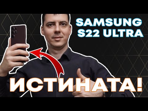 Видео: Samsung S22 Ultra След Десет Дни
