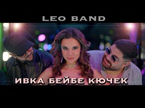 Видео: Leo Band  - Ивка Бейбе КЮЧЕК