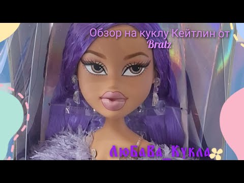 Видео: Распаковка и обзор огромной куклы Кайли  от Bratz. Кукла 56 см. unboxing and review.