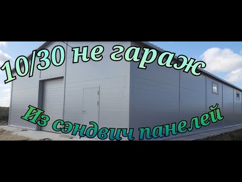 Видео: 10/30 не гараж из сэндвич панелей! sandwich panels!