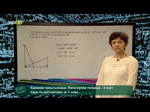 Видео: Еднакви триъгълници - 3 част, 21.05.2021