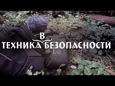 Видео: Техника в безопасности
