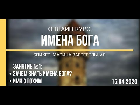 Видео: Имена Бога: Зачем знать Имена Бога, Имя Элохим | Online курс, занятие 1