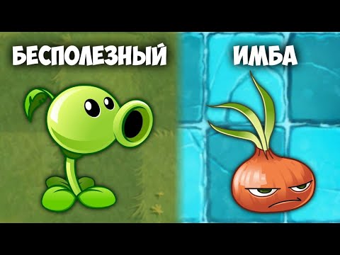 Видео: САМЫЕ БЕСПОЛЕЗНЫЕ РАСТЕНИЯ В ПВЗ 2!