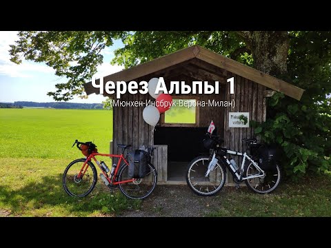Видео: Велопутешествие через Альпы 1 #NSPtrips