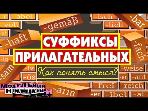 Видео: КАК ПОНЯТЬ ПРИЛАГАТЕЛЬНЫЕ ПО СУФФИКСАМ?