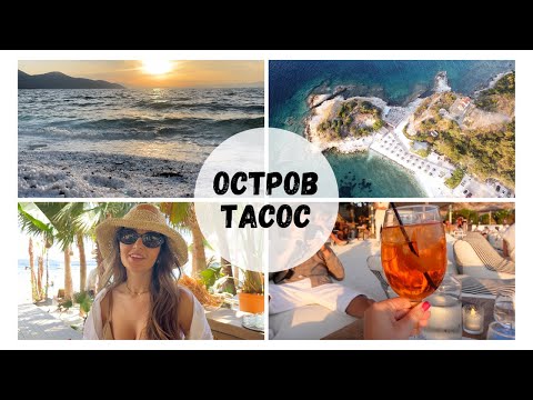 Видео: 🌴 НА МОРЕ НА ОСТРОВ ТАСОС🌴| АКТУАЛНА ИНФОРМАЦИЯ, ЦЕНИ, ПЛАЖОВЕ