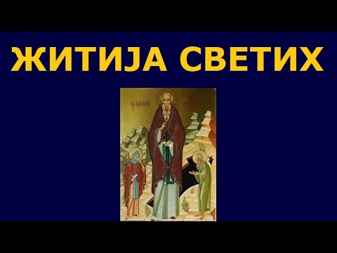 Видео: Св. Пахомије Велики, и житија других Светих за 28./15. мај