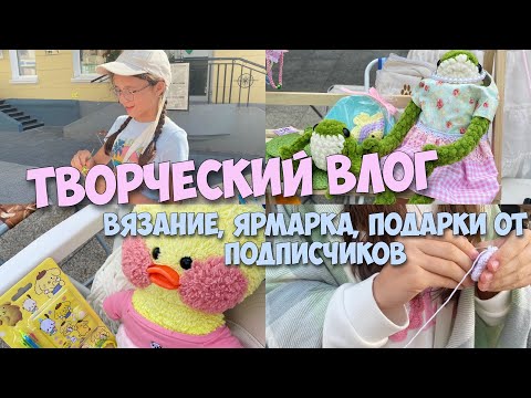 Видео: Что делала Милка на ярмарке? Творческий ВЛОГ! Встреча с подписчиками!