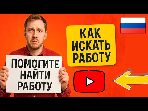 Видео: Как найти работу? Практичные советы, проверенные на практике!