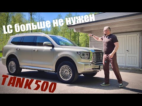 Видео: TANK 500 - Как крузак, но только круче!