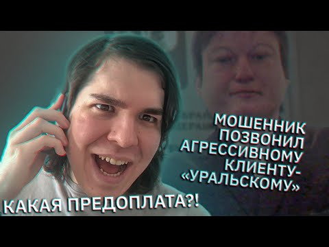 Видео: Мошенник дозвонился агрессивному клиенту "Антону Уральскому"