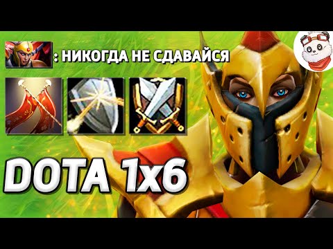 Видео: ЛЕГИОНКА 1000+ УРОНА на РЕЙТИНГЕ / DOTA 1x6 / Дота 2