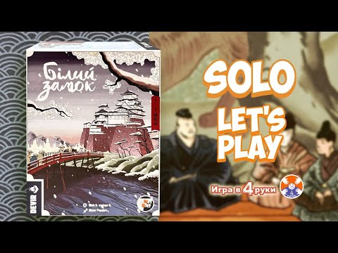 Видео: The White Castle / Белый замок - Solo Let's Play / Игра в 4 руки