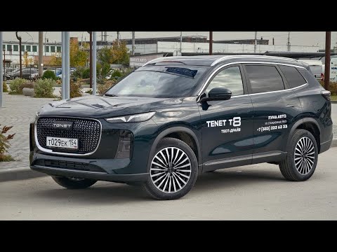 Видео: TENET T8 ОБзор и Тест-Драйв