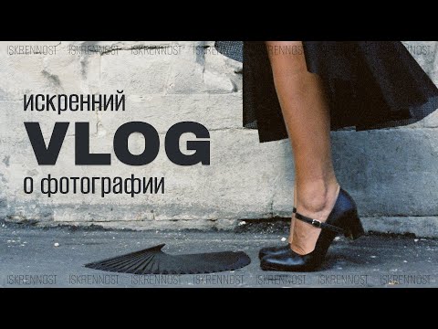 Видео: Искренний влог о фотографии и съемках в Москве. Стрит на пленку и студия. Фото на плёнку 35мм.