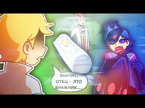 Видео: Получается, отец - это Бражник?! | Леди Баг и Супер Кот комикс