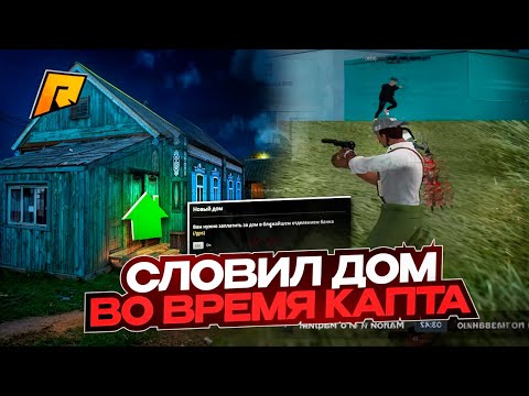 Видео: ПОЙМАЛ ДОМ ВО ВРЕМЯ КАПТА НА РАДМИР РП | RADMIR RP