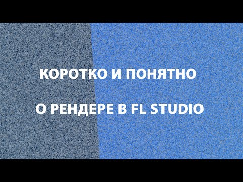 Видео: Рендер в FL Studio: коротко и ясно
