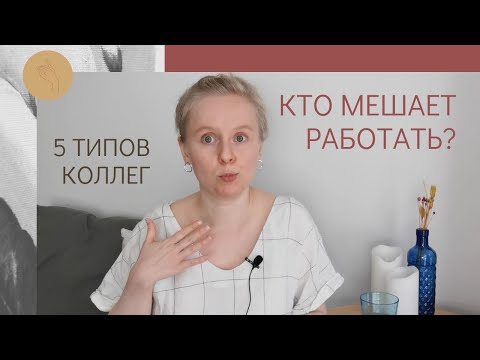 Видео: КОЛЛЕГИ, КОТОРЫЕ РАЗДРАЖАЮТ. 5 ТИПОВ