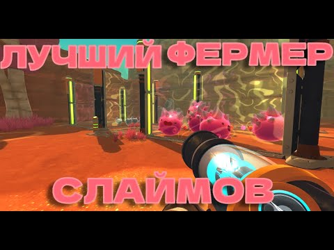 Видео: ЛУЧШИЙ ФЕРМЕР СЛАЙМОВ Slime Rancher #1