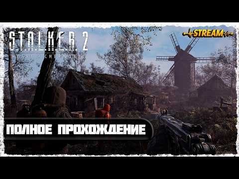 Видео: ПОЛНОЕ ПРОХОЖДЕНИЕ►S.T.A.L.K.E.R 2◄12