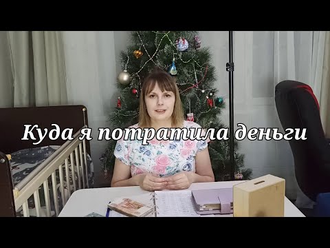 Видео: Куда я потратила деньги || Денежные конверты || Семейный бюджет