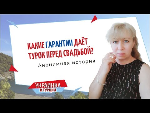 Видео: Какие гарантии ДОЛЖЕН предоставить ТУРОК иностранке перед свадьбой / Что мы теряем в эмиграции /