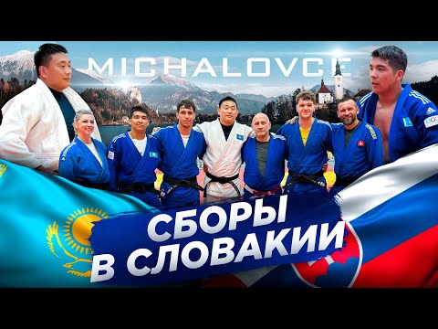 Видео: Первый день международного сбора по дзюдо в Словакии г.Михаловце. Школа по дзюдо в Астане ORTUS.KZ.