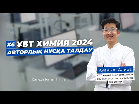 Видео: #6 НҰСҚА ТАЛДАУ / ҚУАНЫШ АҒАЙ / ХИМИЯ ҰБТ 2024