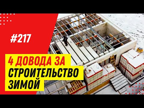 Видео: Почему ВЫГОДНО строительство дома зимой из газобетона и силикатного блока? Как строить зимой в 2022?