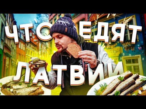 Видео: Традиционный шпек / Легендарные шпроты / Что поесть в Риге?